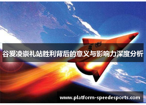 谷爱凌崇礼站胜利背后的意义与影响力深度分析 谷爱凌崇礼站胜利背后的意义与影响力深度分析
