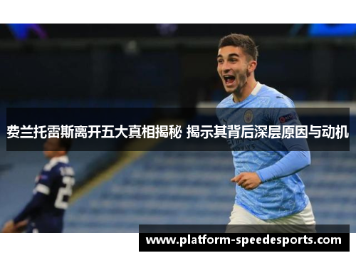 费兰托雷斯离开五大真相揭秘 揭示其背后深层原因与动机 费兰托雷斯离开五大真相揭秘 揭示其背后深层原因与动机