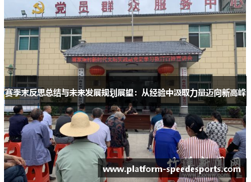 赛季末反思总结与未来发展规划展望:从经验中汲取力量迈向新高峰 赛季末反思总结与未来发展规划展望:从经验中汲取力量迈向新高峰