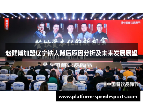 赵健博加盟辽宁铁人背后原因分析及未来发展展望 赵健博加盟辽宁铁人背后原因分析及未来发展展望