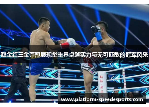 赵金红三金夺冠展现举重界卓越实力与无可匹敌的冠军风采 赵金红三金夺冠展现举重界卓越实力与无可匹敌的冠军风采