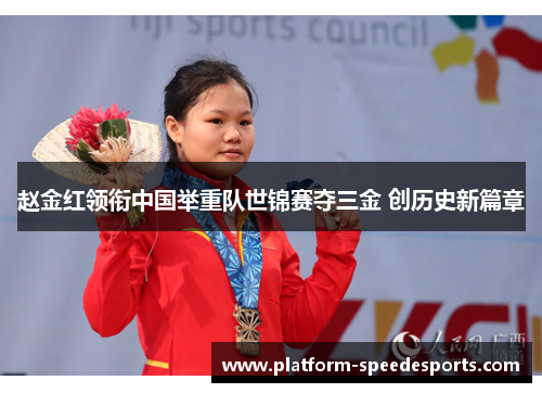 赵金红领衔中国举重队世锦赛夺三金 创历史新篇章 赵金红领衔中国举重队世锦赛夺三金 创历史新篇章