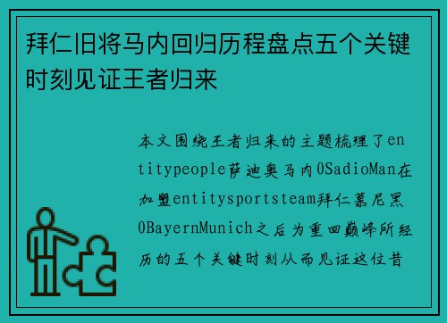 拜仁旧将马内回归历程盘点五个关键时刻见证王者归来 拜仁旧将马内回归历程盘点五个关键时刻见证王者归来