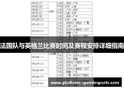 法国队与英格兰比赛时间及赛程安排详细指南 法国队与英格兰比赛时间及赛程安排详细指南