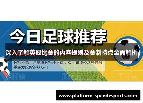 深入了解英冠比赛的内容规则及赛制特点全面解析 深入了解英冠比赛的内容规则及赛制特点全面解析