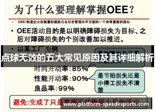 点球无效的五大常见原因及其详细解析 点球无效的五大常见原因及其详细解析