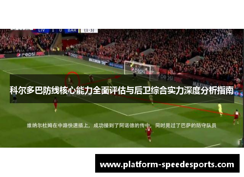 科尔多巴防线核心能力全面评估与后卫综合实力深度分析指南
