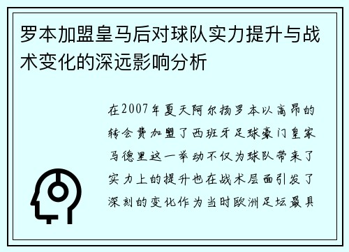 罗本加盟皇马后对球队实力提升与战术变化的深远影响分析 罗本加盟皇马后对球队实力提升与战术变化的深远影响分析