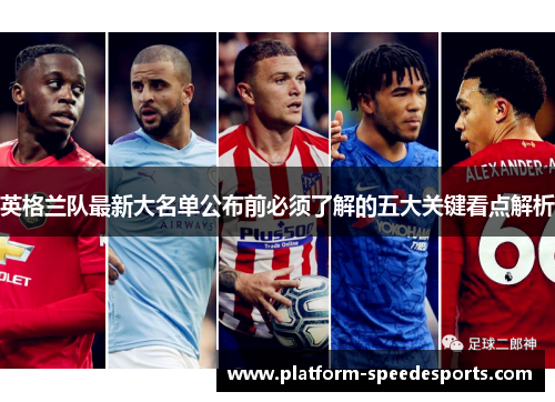 英格兰队最新大名单公布前必须了解的五大关键看点解析 英格兰队最新大名单公布前必须了解的五大关键看点解析