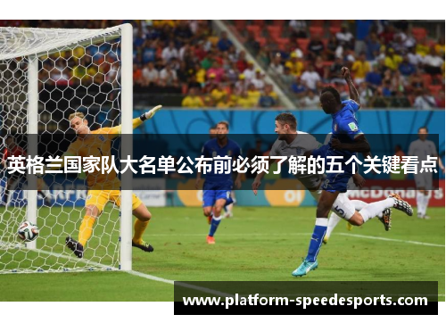 英格兰国家队大名单公布前必须了解的五个关键看点 英格兰国家队大名单公布前必须了解的五个关键看点