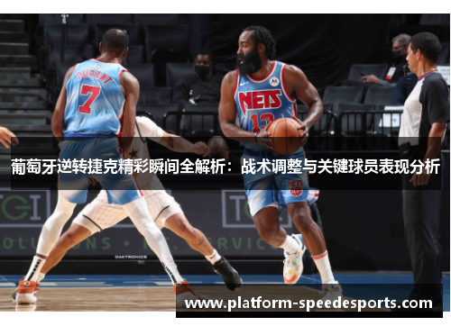 葡萄牙逆转捷克精彩瞬间全解析：战术调整与关键球员表现分析