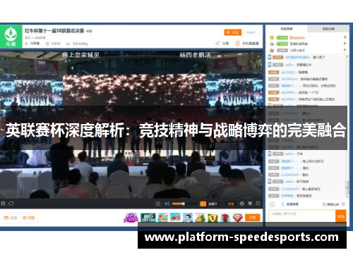 英联赛杯深度解析：竞技精神与战略博弈的完美融合