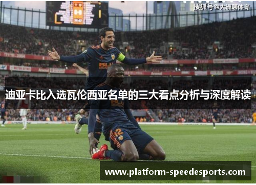 迪亚卡比入选瓦伦西亚名单的三大看点分析与深度解读