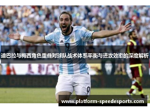 迪巴拉与梅西角色重叠对球队战术体系平衡与进攻效率的深度解析
