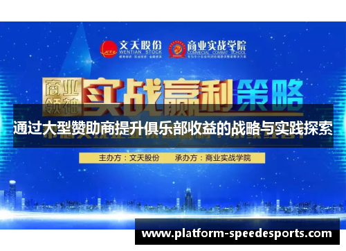 通过大型赞助商提升俱乐部收益的战略与实践探索