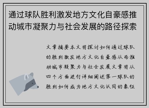 通过球队胜利激发地方文化自豪感推动城市凝聚力与社会发展的路径探索