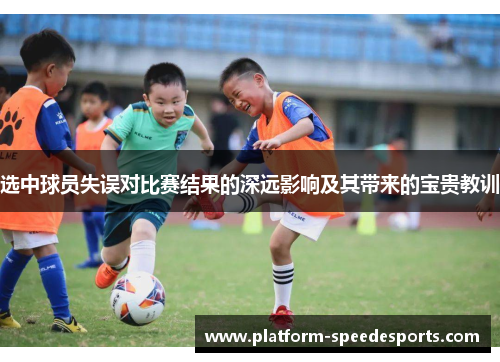 选中球员失误对比赛结果的深远影响及其带来的宝贵教训
