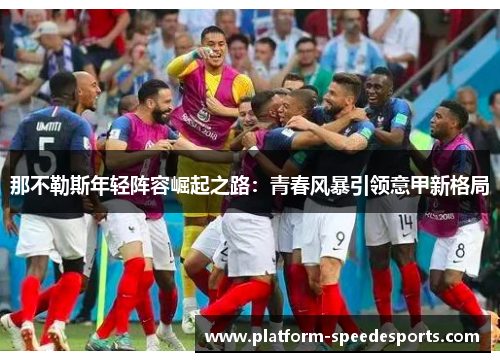 那不勒斯年轻阵容崛起之路：青春风暴引领意甲新格局