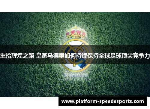 重拾辉煌之路 皇家马德里如何持续保持全球足球顶尖竞争力