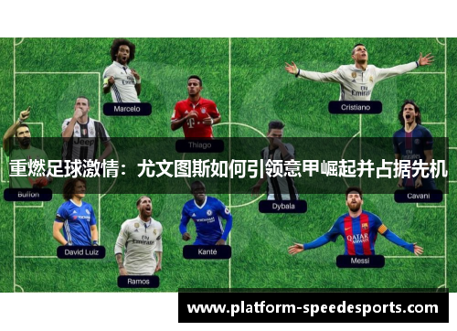 重燃足球激情：尤文图斯如何引领意甲崛起并占据先机