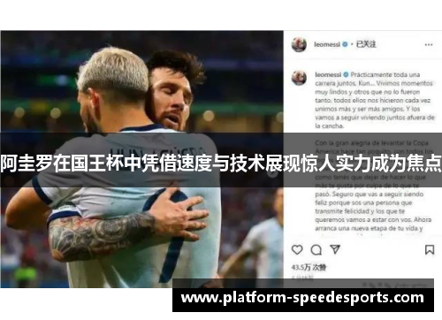 阿圭罗在国王杯中凭借速度与技术展现惊人实力成为焦点 阿圭罗在国王杯中凭借速度与技术展现惊人实力成为焦点