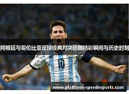阿根廷与哥伦比亚足球经典对决回顾精彩瞬间与历史时刻 阿根廷与哥伦比亚足球经典对决回顾精彩瞬间与历史时刻