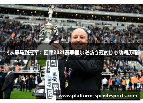 《从黑马到冠军:回顾2021赛季里尔逆袭夺冠的惊心动魄历程》 《从黑马到冠军:回顾2021赛季里尔逆袭夺冠的惊心动魄历程》