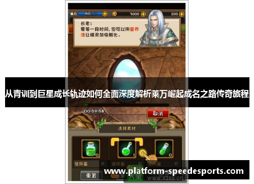 从青训到巨星成长轨迹如何全面深度解析莱万崛起成名之路传奇旅程 从青训到巨星成长轨迹如何全面深度解析莱万崛起成名之路传奇旅程