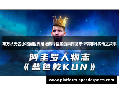 莱万从无名小将到世界足坛巅峰巨星的震撼励志逆袭非凡传奇之故事 莱万从无名小将到世界足坛巅峰巨星的震撼励志逆袭非凡传奇之故事