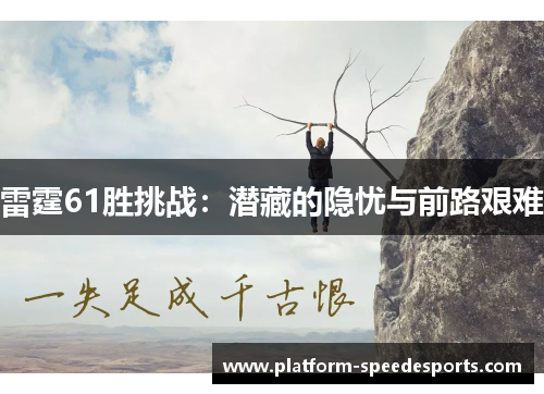 雷霆61胜挑战:潜藏的隐忧与前路艰难 雷霆61胜挑战:潜藏的隐忧与前路艰难
