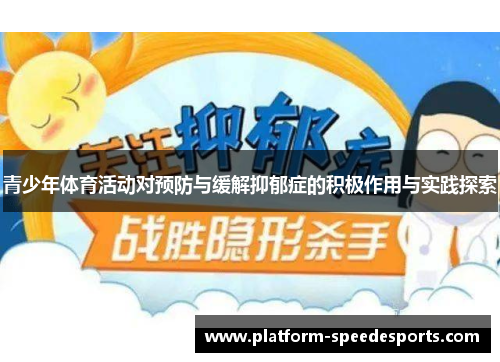 青少年体育活动对预防与缓解抑郁症的积极作用与实践探索 青少年体育活动对预防与缓解抑郁症的积极作用与实践探索