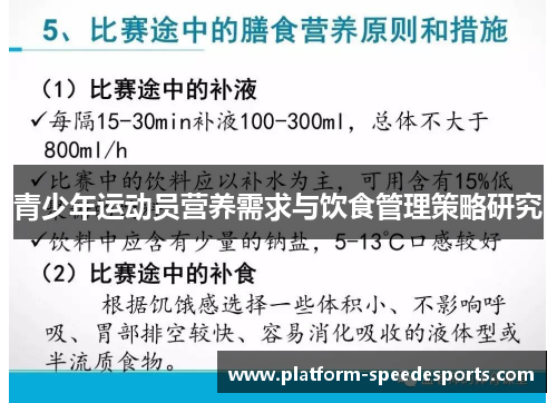 青少年运动员营养需求与饮食管理策略研究 青少年运动员营养需求与饮食管理策略研究