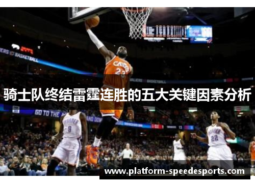 骑士队终结雷霆连胜的五大关键因素分析