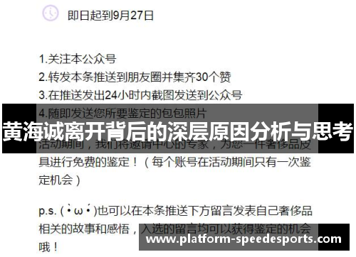 黄海诚离开背后的深层原因分析与思考 黄海诚离开背后的深层原因分析与思考