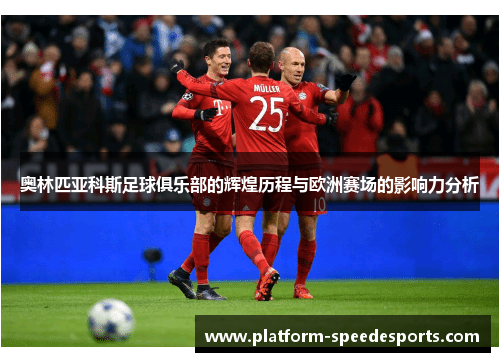 奥林匹亚科斯足球俱乐部的辉煌历程与欧洲赛场的影响力分析