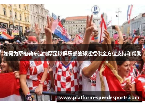 如何为萨格勒布迪纳摩足球俱乐部的球迷提供全方位支持和帮助