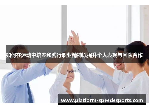 如何在运动中培养和践行职业精神以提升个人表现与团队合作